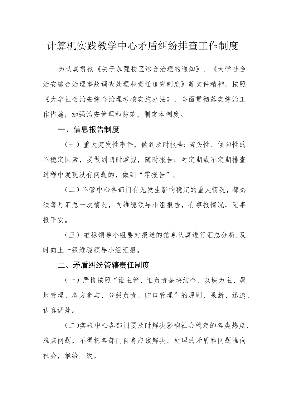 计算机实践教学中心矛盾纠纷排查工作制度.docx_第1页