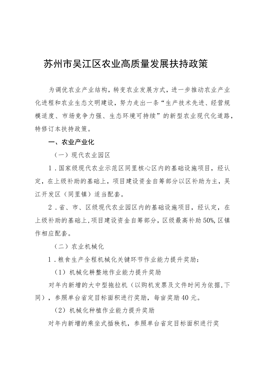 苏州市吴江区农业高质量发展扶持政策.docx_第1页