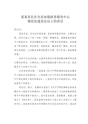 某某县长在全县加强政务服务中心规范化建设会议上的讲话.docx