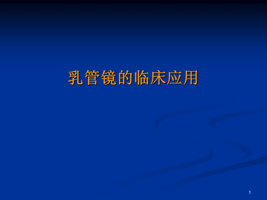 乳管镜PPT医学课件.ppt