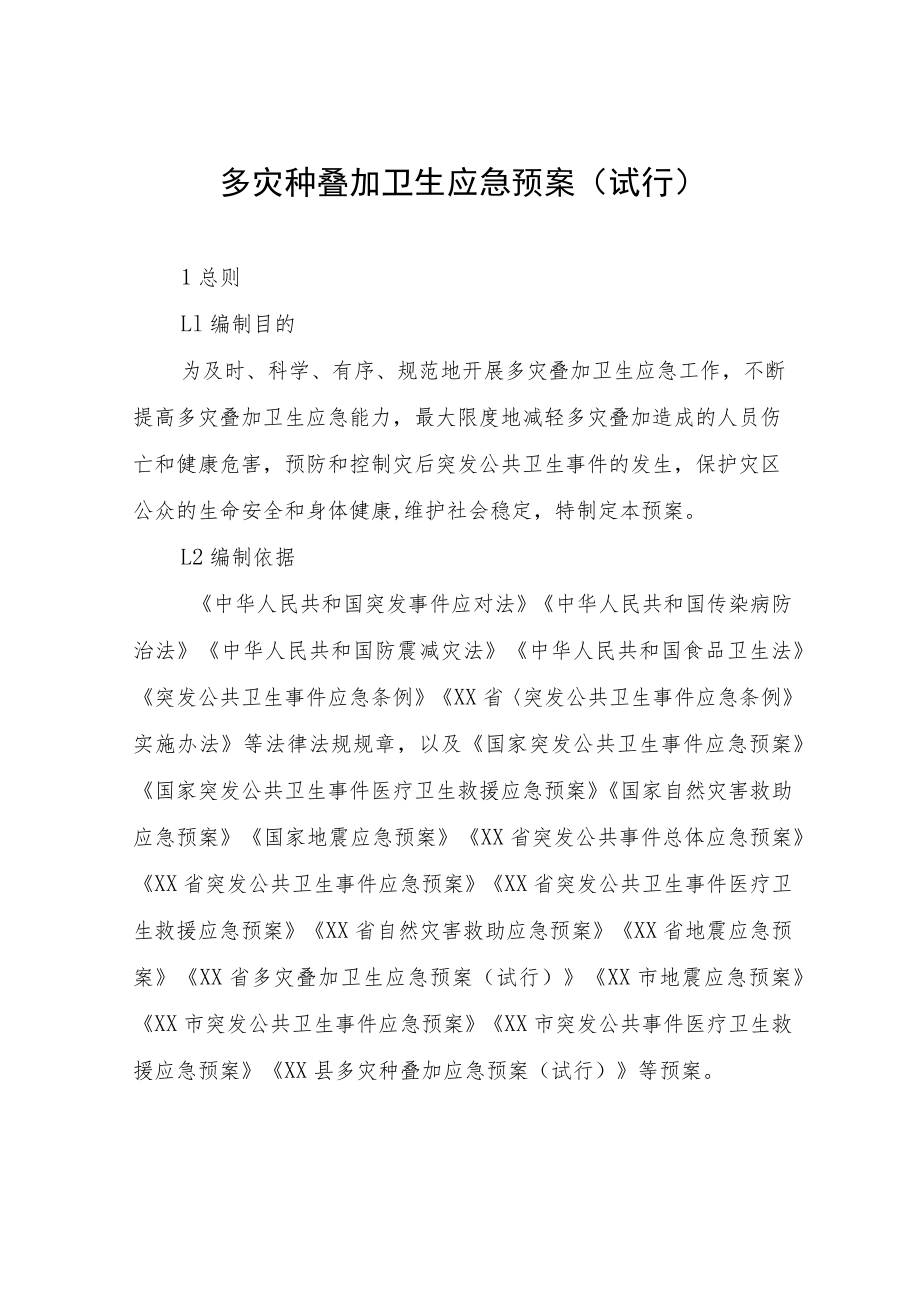 多灾种叠加卫生应急预案.docx_第1页