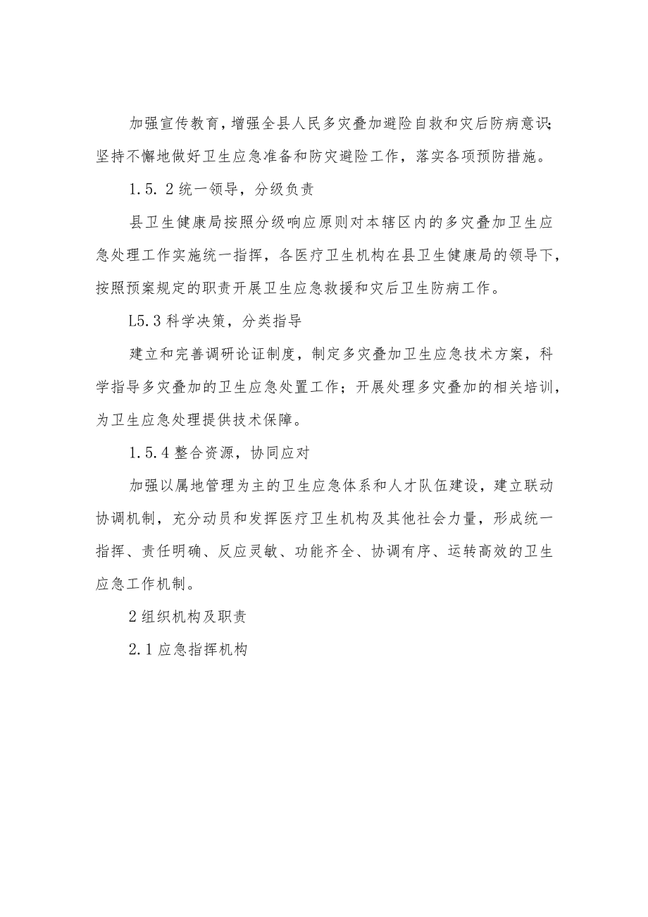 多灾种叠加卫生应急预案.docx_第3页