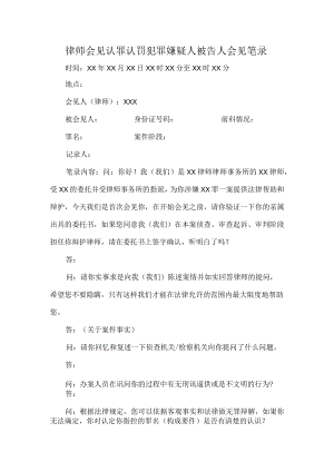 律师会见认罪认罚犯罪嫌疑人被告人会见笔录.docx