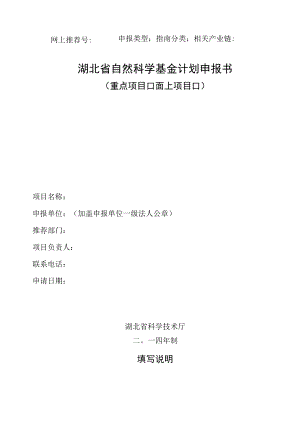 网上推荐号申报类型指南分类相关产业链湖北省自然科学基金计划申报书.docx