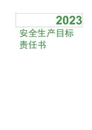 2023年度安全生产目标责任书模板.docx