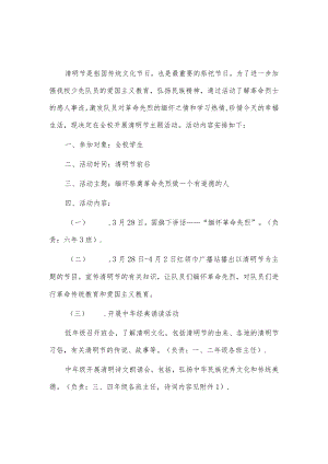 清明节主题活动方案3篇供借鉴.docx