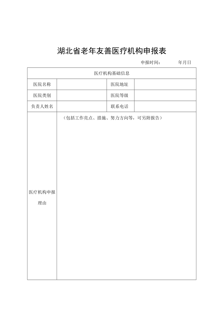 湖北省老年友善医疗机构、基层医疗机构申报表、服务质量自查整改表.docx_第1页