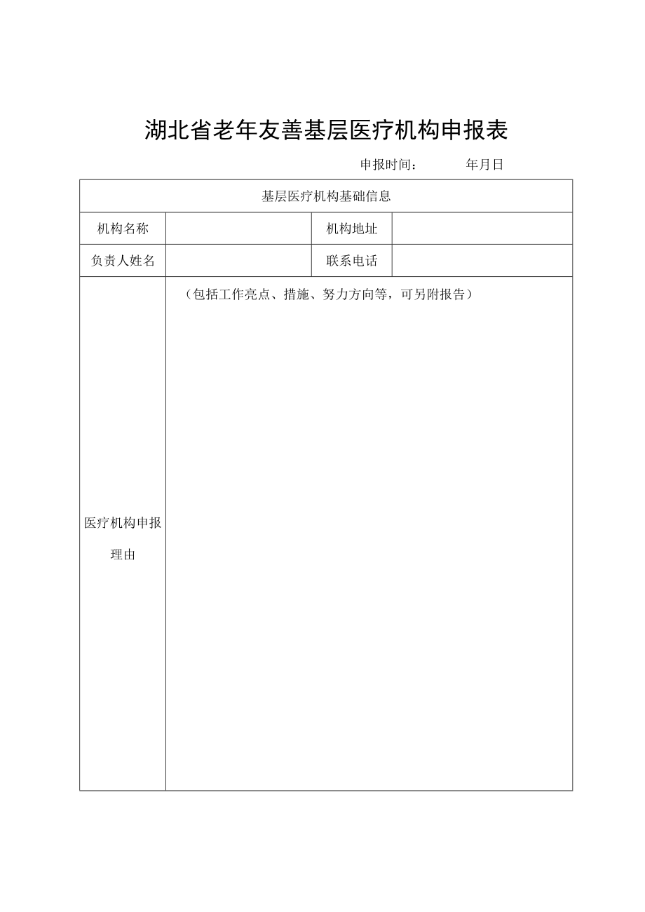 湖北省老年友善医疗机构、基层医疗机构申报表、服务质量自查整改表.docx_第3页