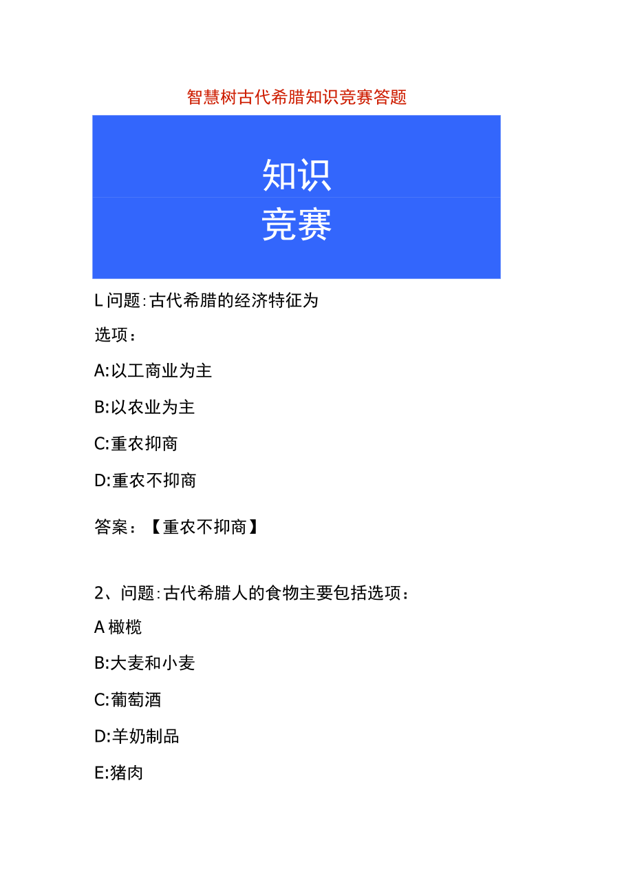 智慧树古代希腊知识竞赛答题.docx_第1页