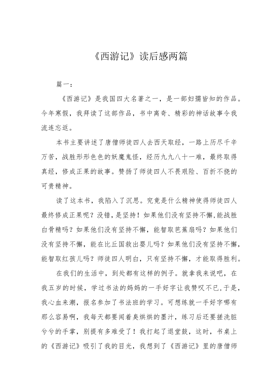 《西游记》读后感两篇.docx_第1页