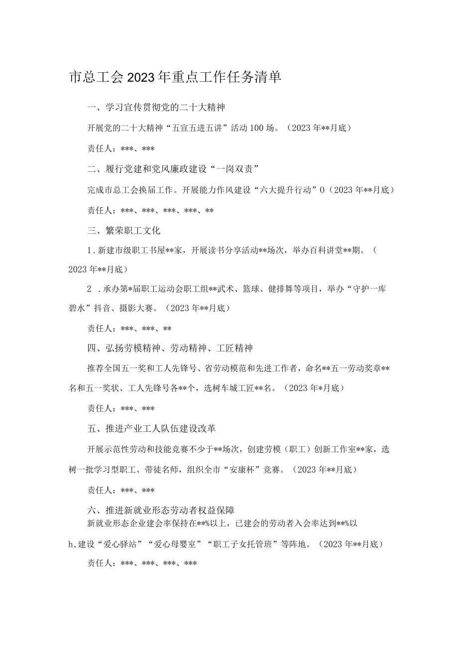 市总工会2023年重点工作任务清单.docx_第1页