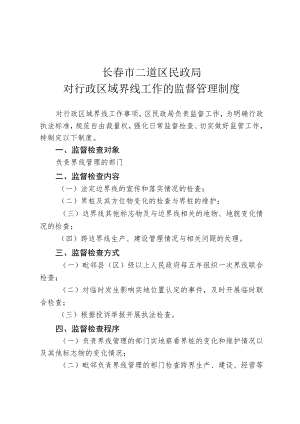 长春市二道区民政局对行政区域界线工作的监督管理制度.docx