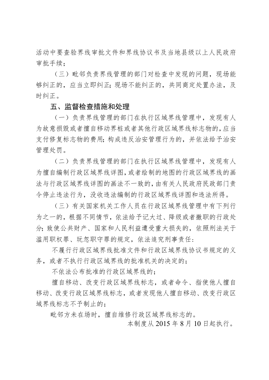 长春市二道区民政局对行政区域界线工作的监督管理制度.docx_第2页