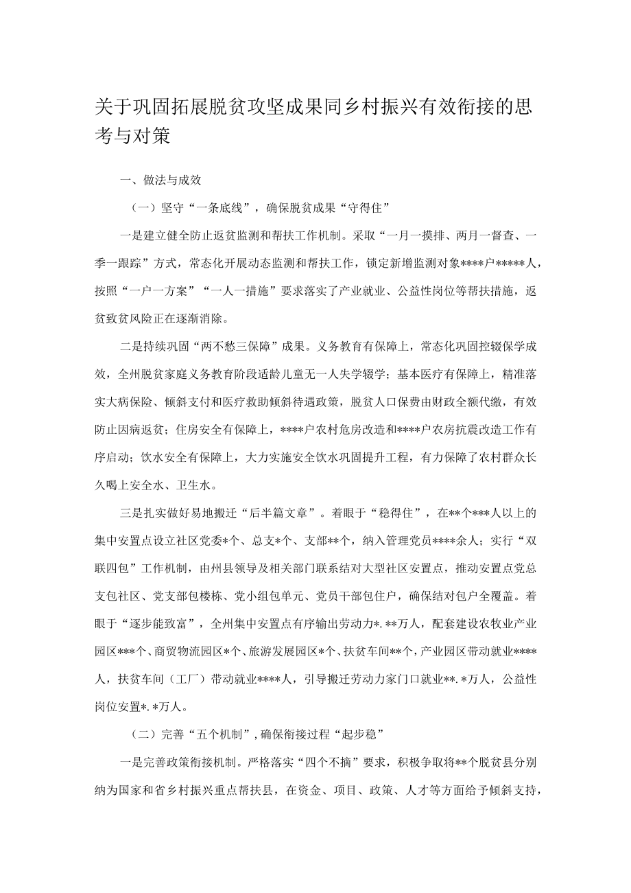 关于巩固拓展脱贫攻坚成果同乡村振兴有效衔接的思考与对策.docx_第1页