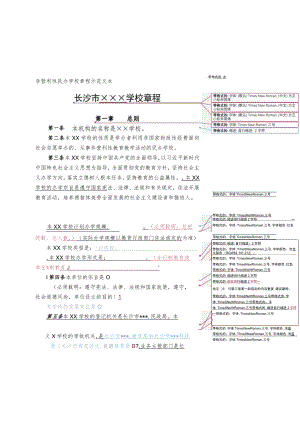 非营利性民办学校章程示范文本.docx