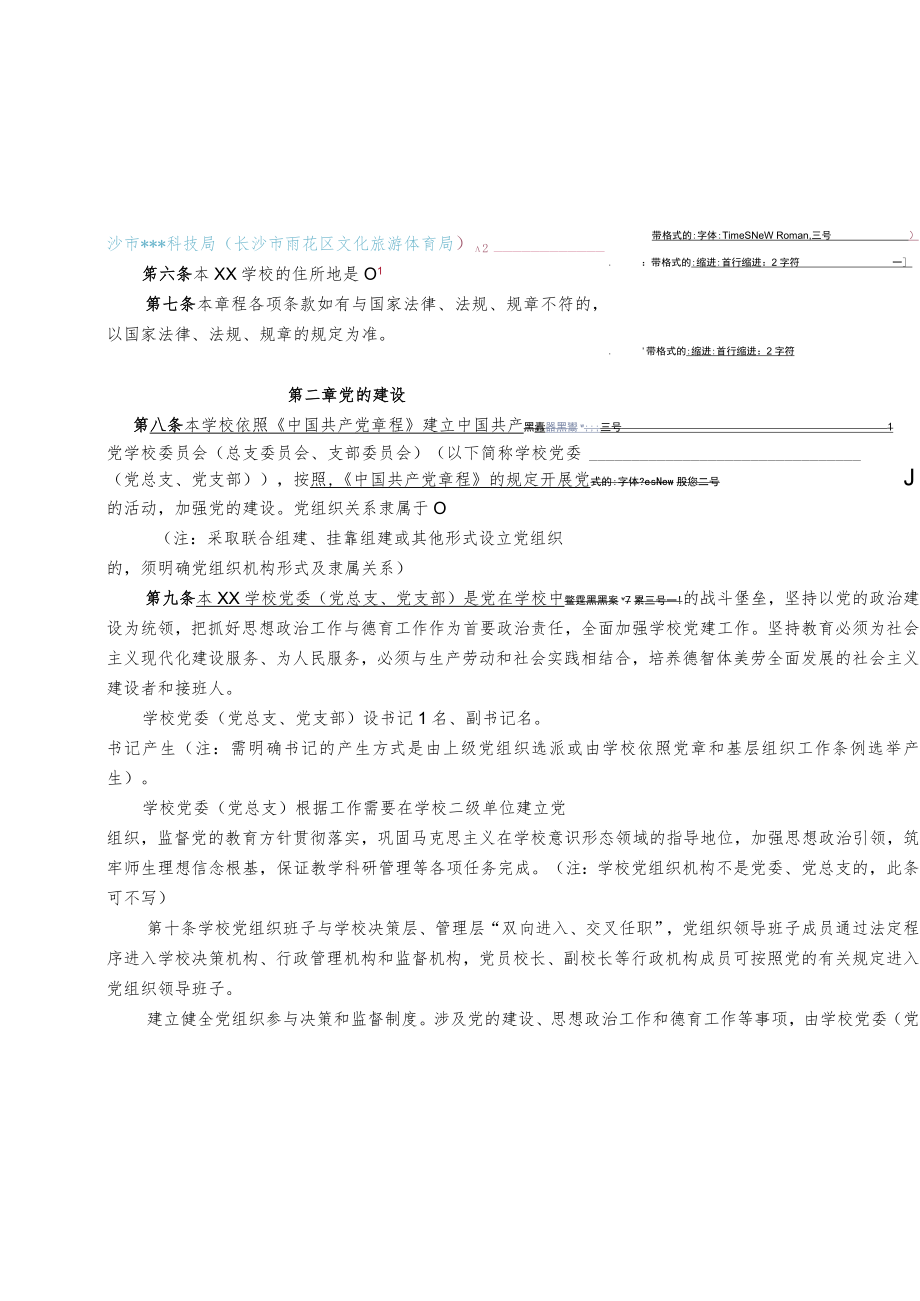 非营利性民办学校章程示范文本.docx_第3页