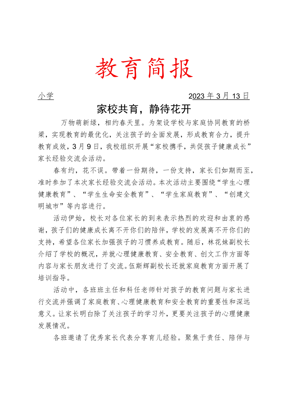 开展家校携手共促孩子健康成长”家长经验交流会活动简报.docx_第1页