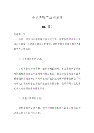 （10篇）小学清明节活动总结.docx