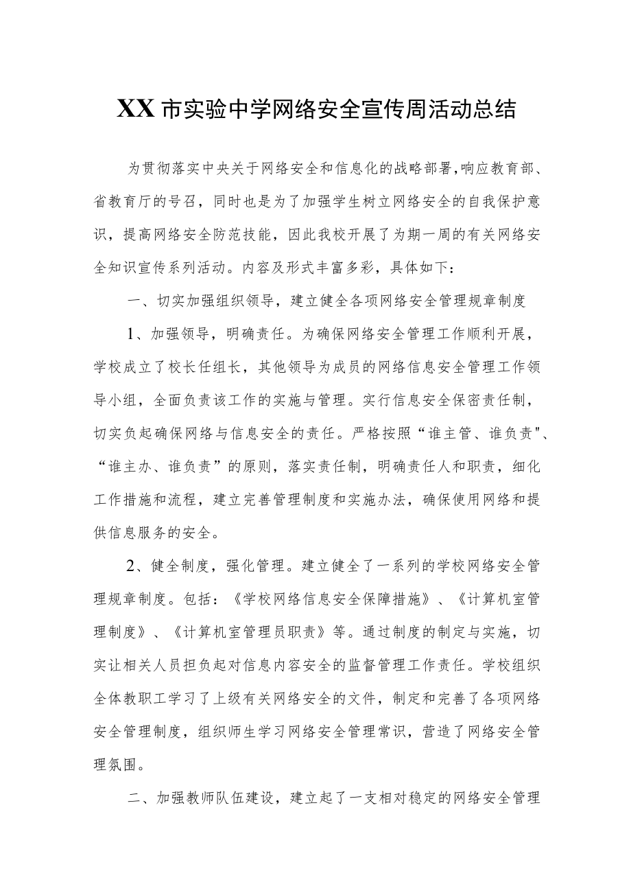 XX市实验中学网络安全宣传周活动总结.docx_第1页