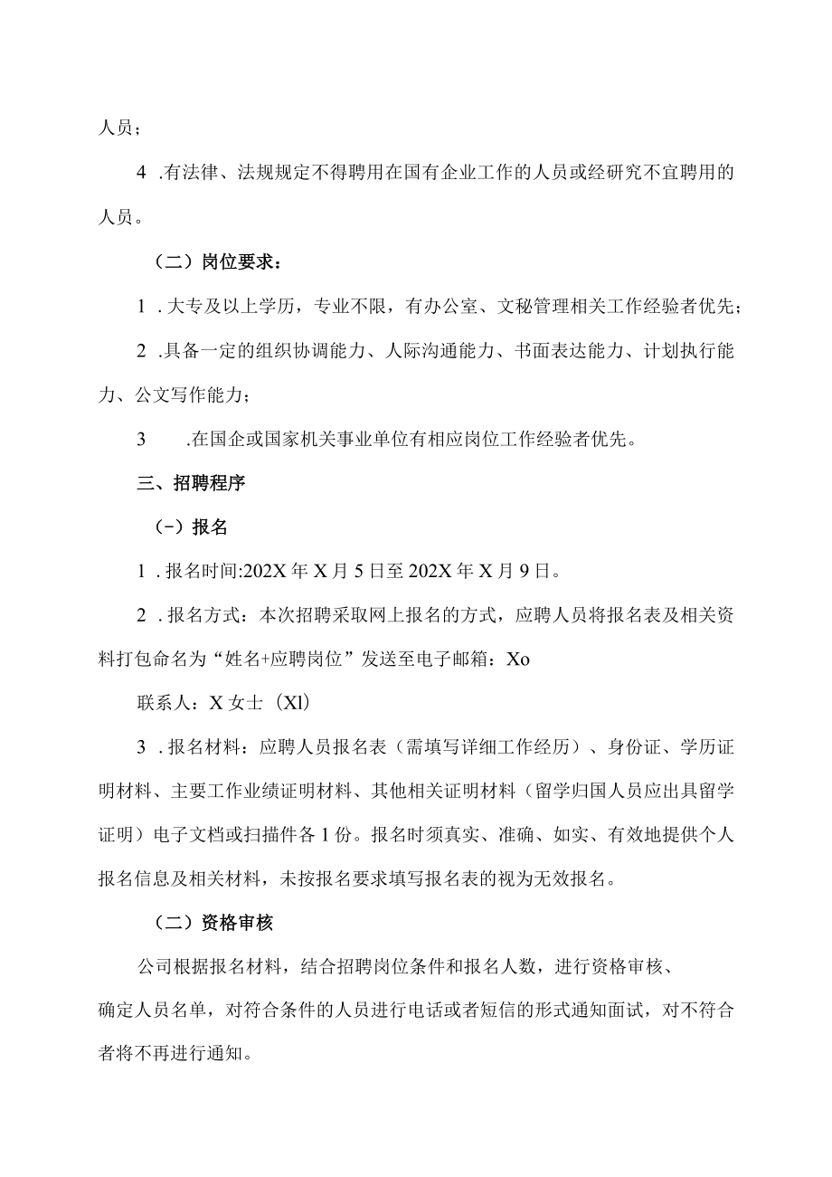 X运营管理有限公司关于公开招聘劳务派遣人员的公告.docx_第2页