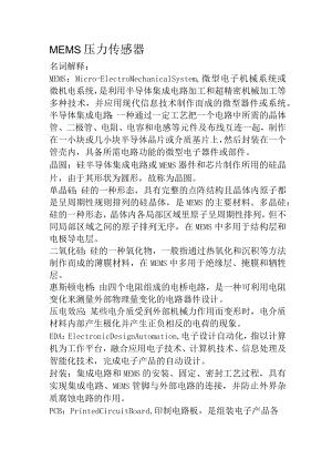 MEMS压力传感器分析.docx