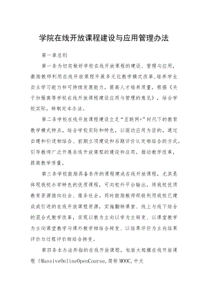 学院在线开放课程建设与应用管理办法.docx