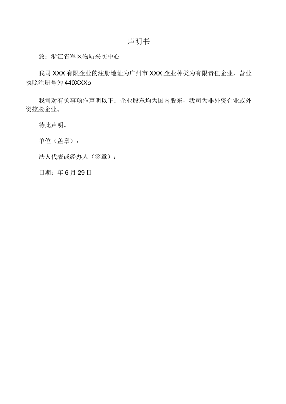 非外资企业或外资控股企业书面声明.docx_第1页