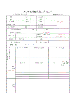 XX村镇银行应聘人员报名表.docx