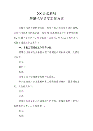 XX县水利局防汛抗旱调度工作方案.docx