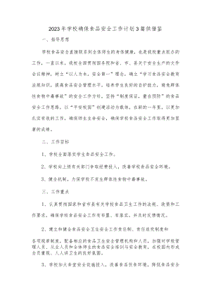 2023年学校确保食品安全工作计划3篇供借鉴.docx