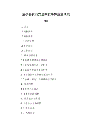 盐亭县食品安全突发事件应急预案.docx