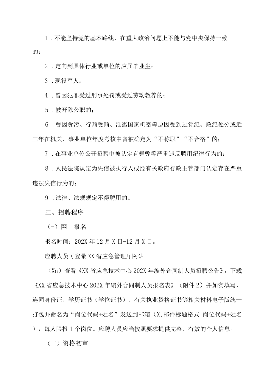 XX省应急技术中心202X年编外合同制人员招聘.docx_第2页