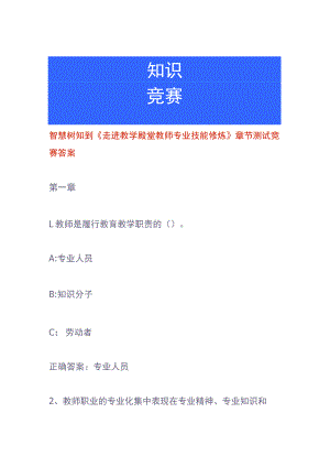 智慧树知到《走进教学殿堂教师专业技能修炼》章节测试竞赛答案.docx