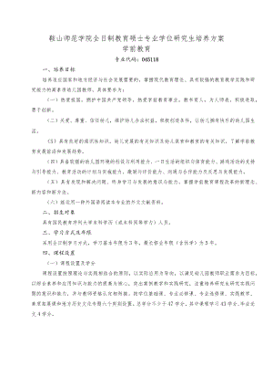 鞍山师范学院全日制教育硕士专业学位研究生培养方案学前教育.docx