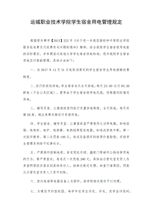 运城职业技术学院学生宿舍用电管理规定.docx