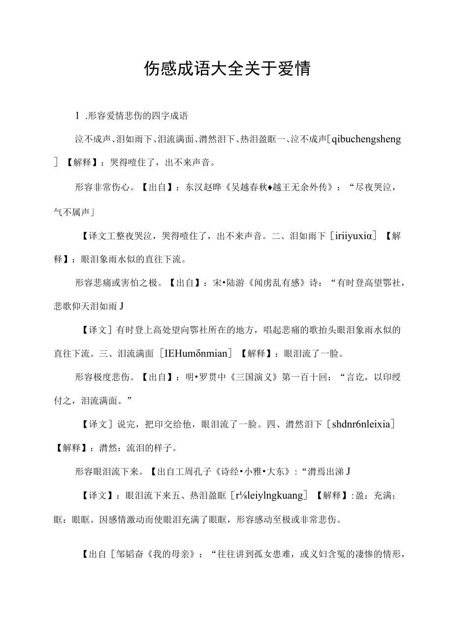 伤感成语大全关于爱情.docx_第1页