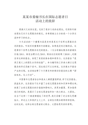 某某市委秘书长在国际志愿者日活动上的致辞.docx