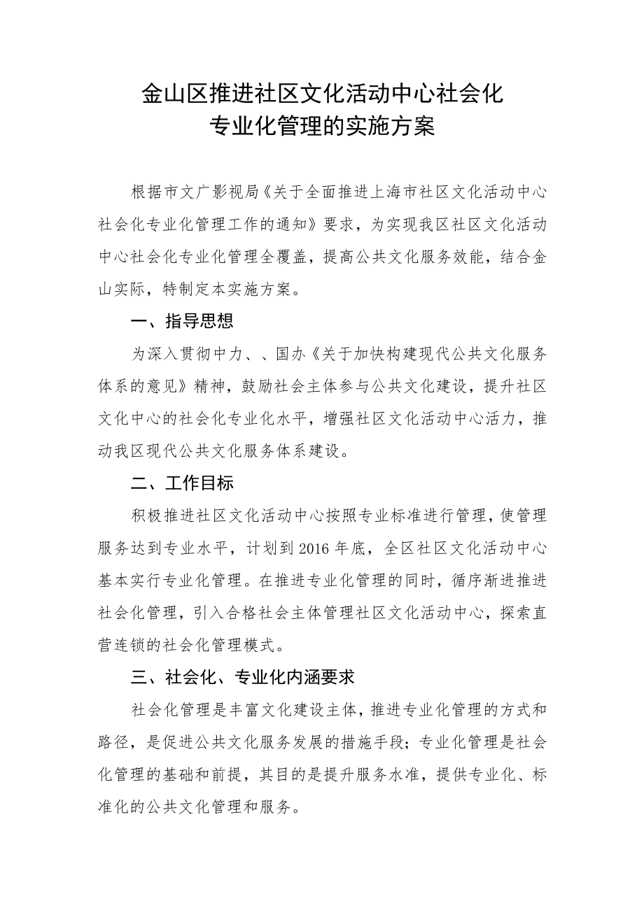 金山区推进社区文化活动中心社会化专业化管理的实施方案.docx_第1页