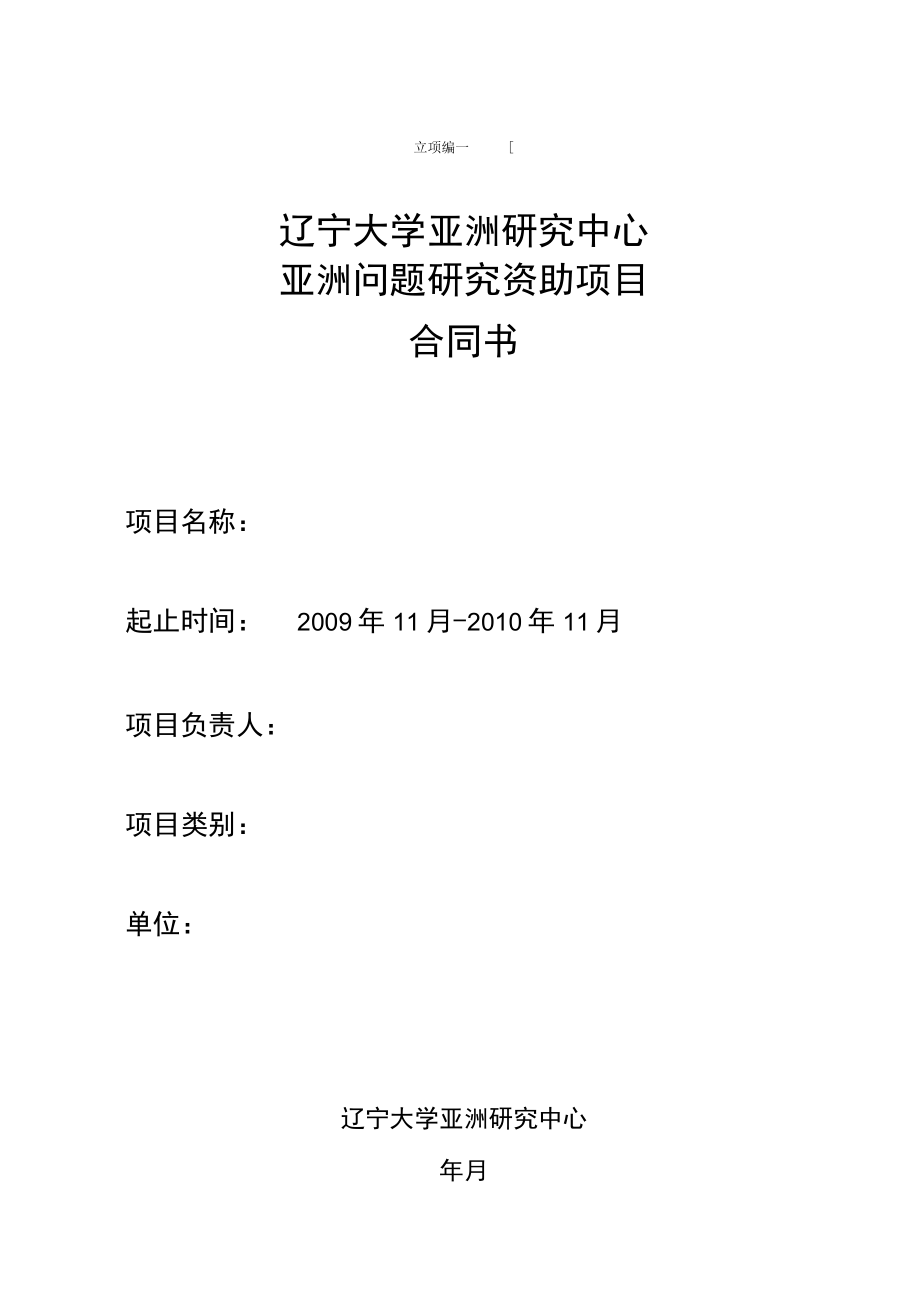 立项辽宁大学亚洲研究中心亚洲问题研究资助项目合同书.docx_第1页