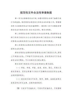 规范性文件合法性审查制度.docx