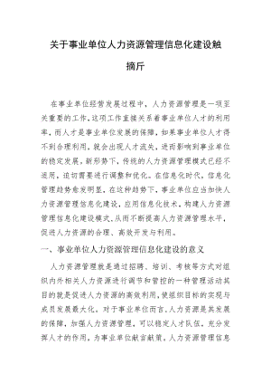 关于事业单位人力资源管理信息化建设模式探析.docx