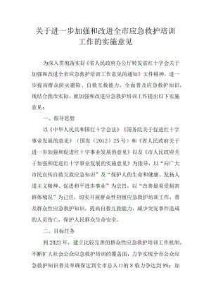 关于进一步加强和改进全市应急救护培训工作的实施意见.docx