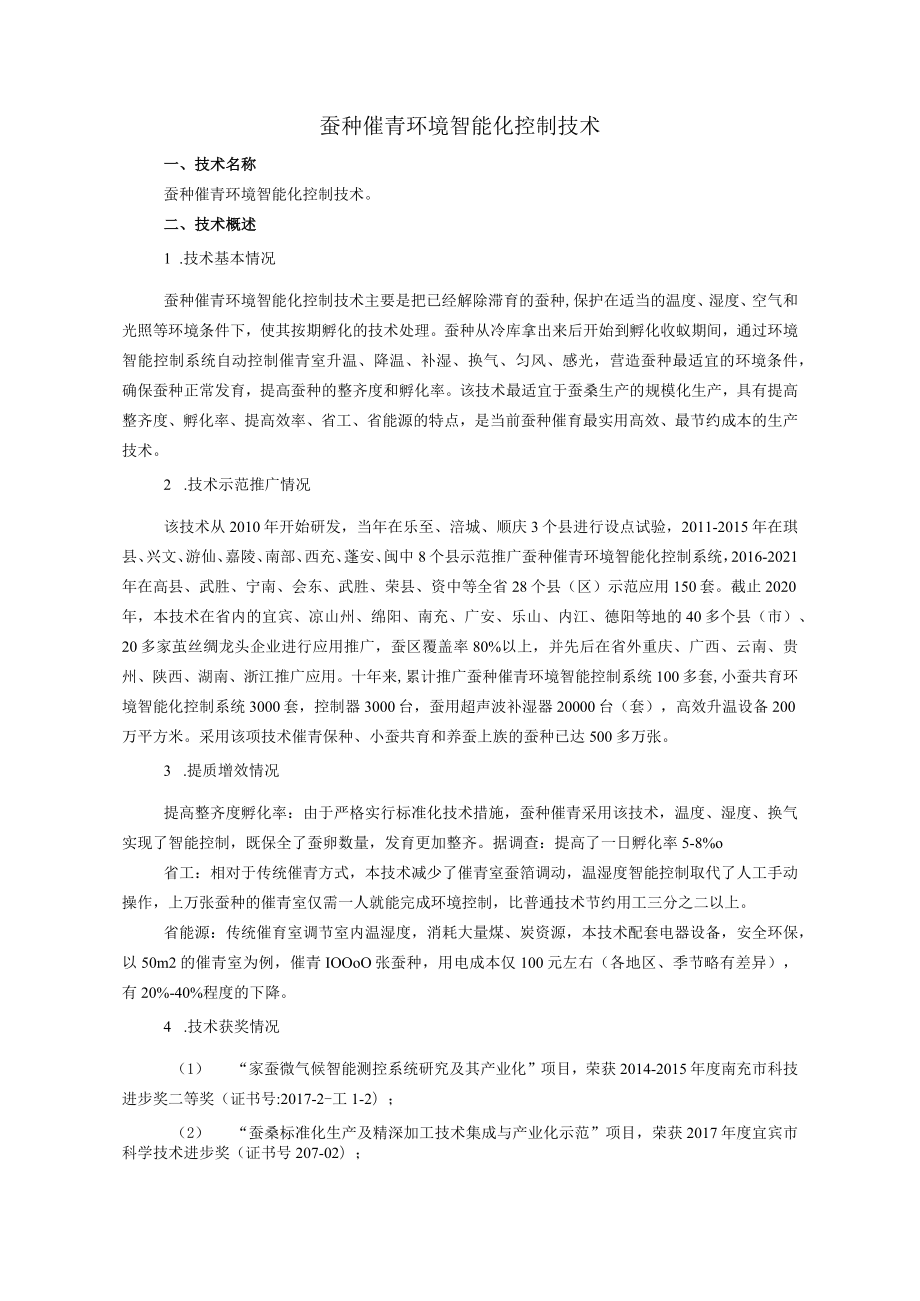 蚕种催青环境智能化控制技术.docx_第1页