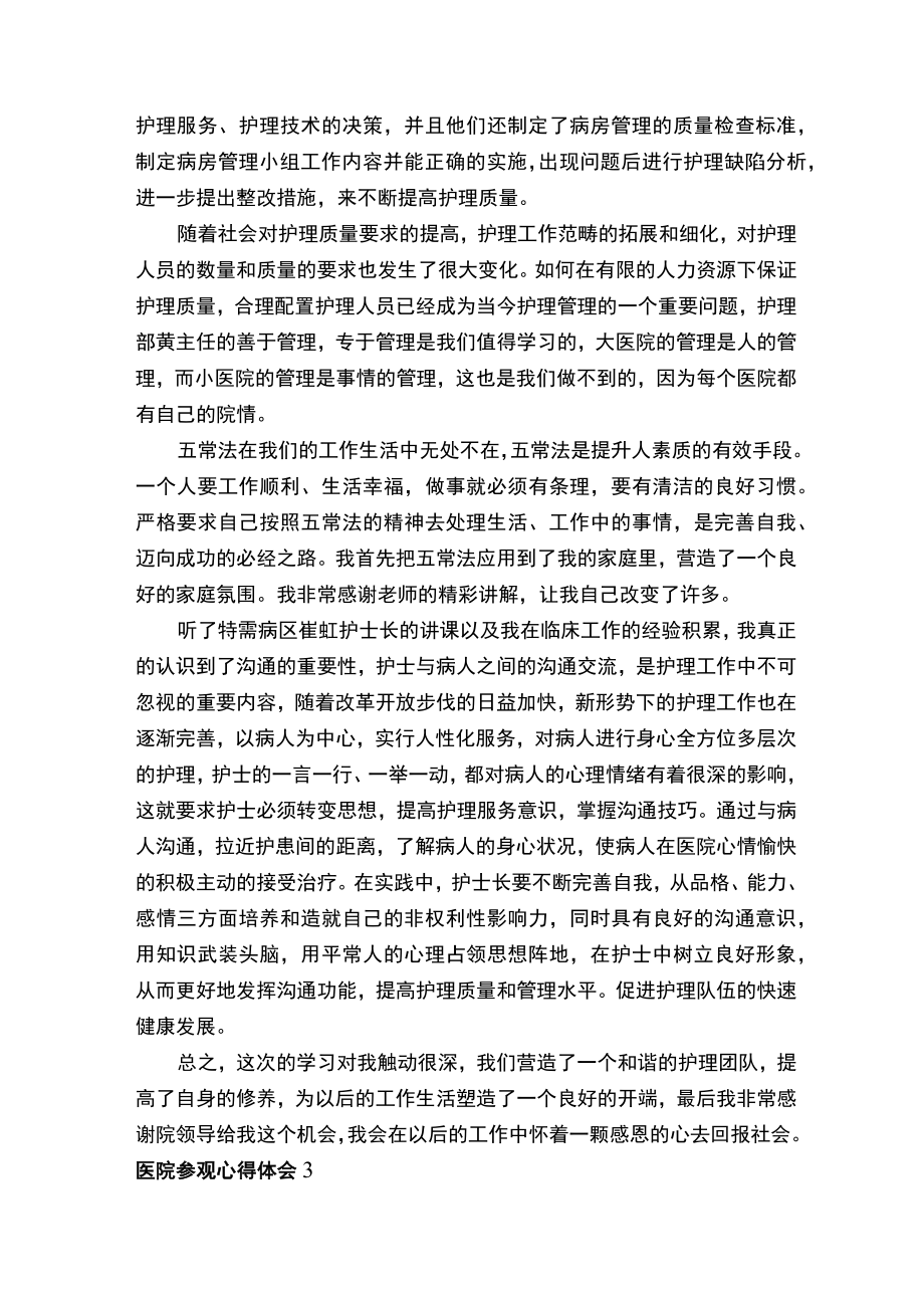 医院参观心得体会（精选7篇）.docx_第3页