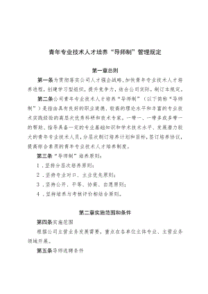 青年专业技术人才培养“导师制”管理规定.docx