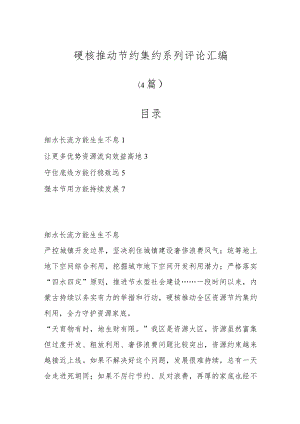 （4篇）硬核推动节约集约系列评论汇编.docx