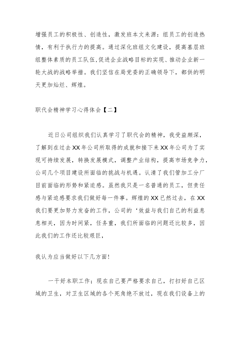 （10篇）XX集团公司职代会精神学习心得体会.docx_第3页