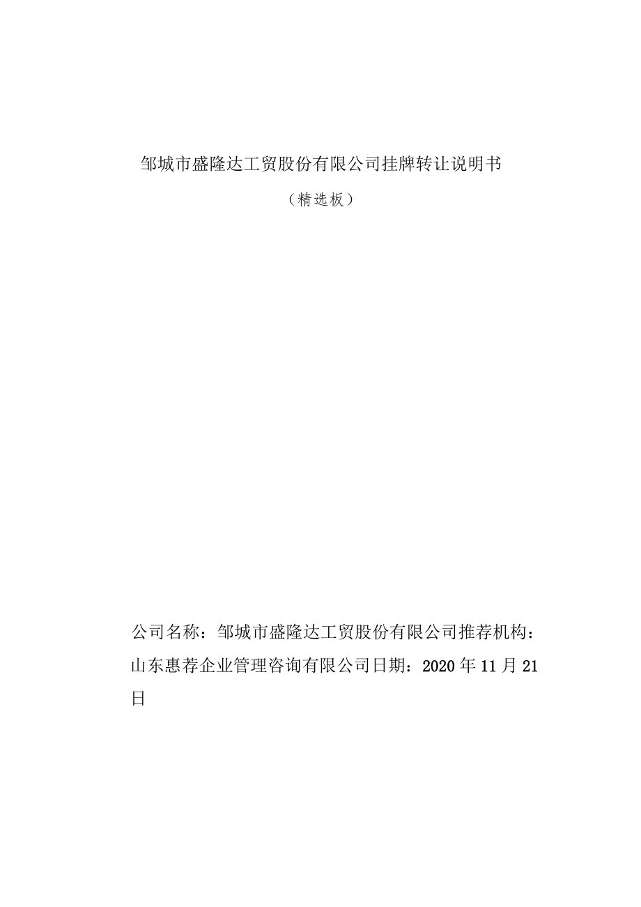 邹城市盛隆达工贸股份有限公司挂牌转让说明书.docx_第1页