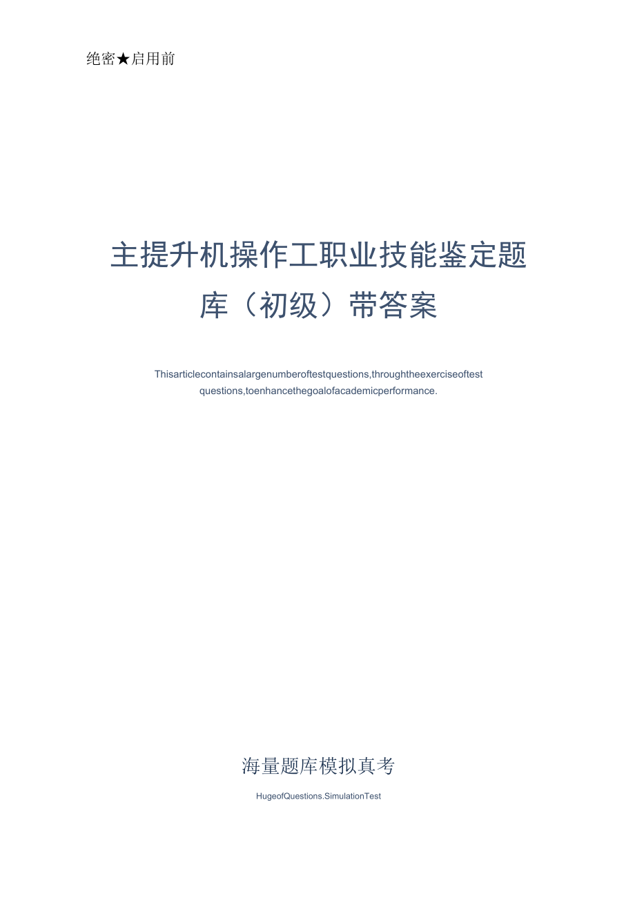 某煤矿企业主提升机操作工职业技能鉴定题库(初级)带答案-真题版.docx_第1页