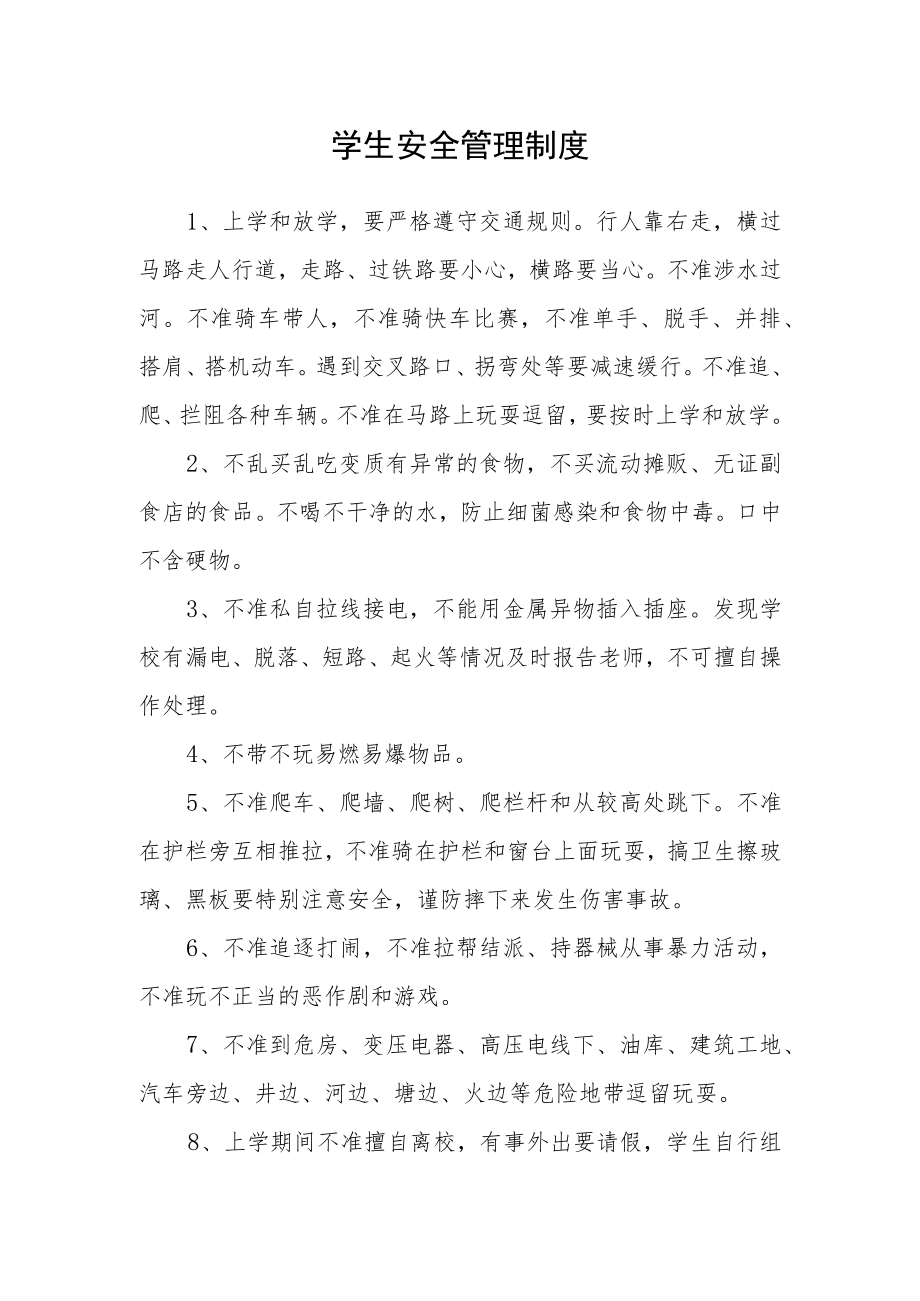 学生安全管理制度.docx_第1页